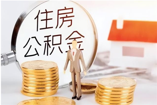 邹平辞职提住房公积金（辞职公积金提取流程）