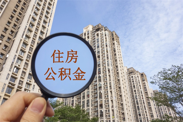 邹平住房公积金怎么提（怎样提取住房公基金）