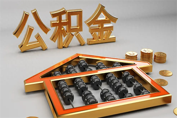 邹平已经离职了住房离职公积金怎么取（离职后住房公积金如何取出来）
