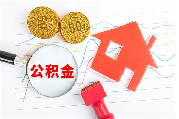邹平封存公积金取钱（封存公积金提取流程2021）