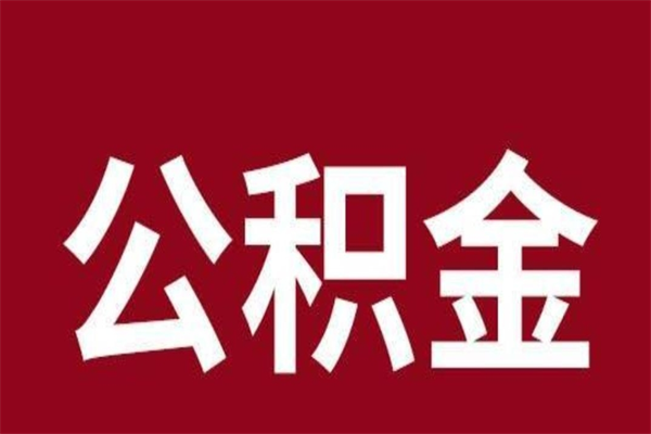 邹平辞职提住房公积金（辞职公积金提取流程）