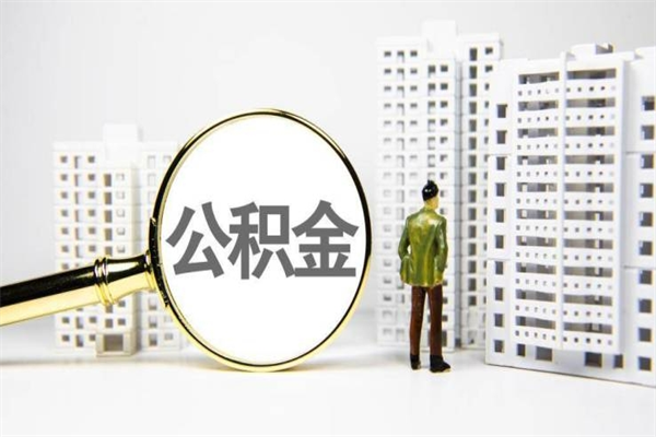 邹平离职了如何取出公积金（已离职怎么取公积金）