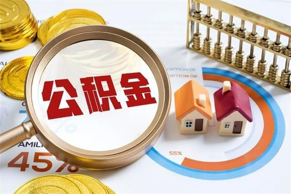 邹平封存公积金取出资料（封存公积金提取需要哪些材料）