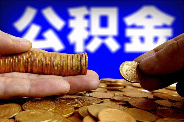 邹平离职后住房公积金封存多久可以取出来（离职后公积金封存可以取出来吗）