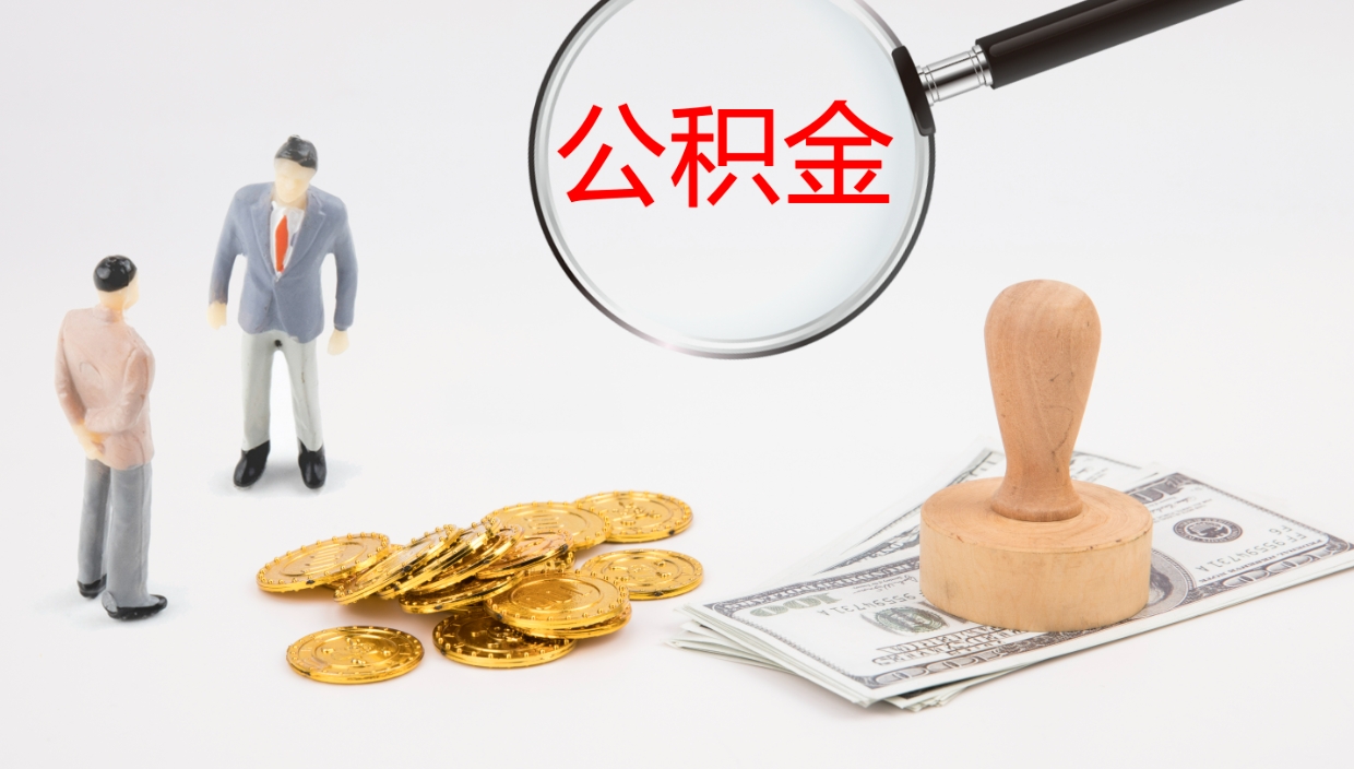 邹平办理住房公积取（取住房公积金的办法）