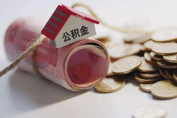 邹平离职了如何取出公积金（已离职怎么取公积金）
