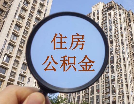 邹平辞职了公积金怎么取（辞职了之后公积金怎么取）