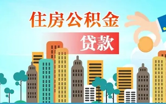 邹平离职了公积金还可以取吗（离职了公积金可以取出来嘛）