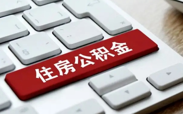 邹平公积金离职提出（公积金离职提取条件）