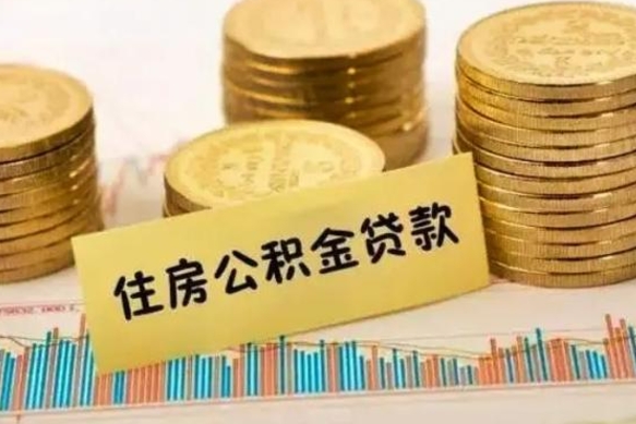 邹平住房在职公积金封存怎么取（还在职但公积金封存）