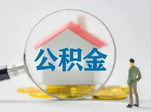 邹平离职公积金取（离职公积金如何取）