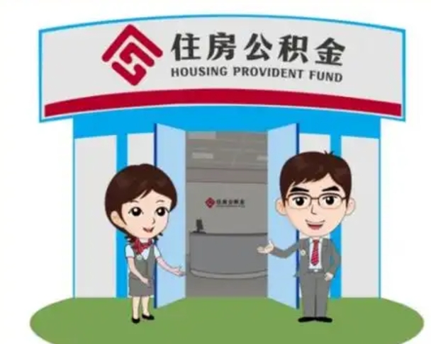 邹平离职人员如何代提住房公积金（离职公积金可以代领吗）