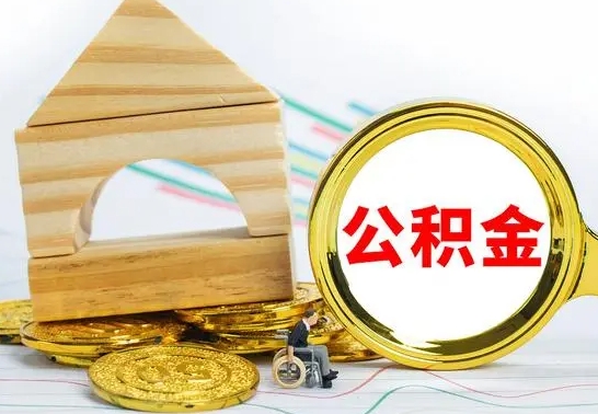 邹平公积金离职后怎么帮取（公积金离职后怎么全部取出来）